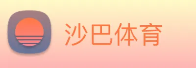 沙巴体育 Logo